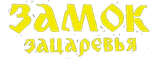 Замок Зацаревья